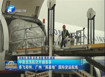 【河南新聞聯播】中原龍浩航空開通首條串飛鄭州、廣州“雙基地”國際貨運航線